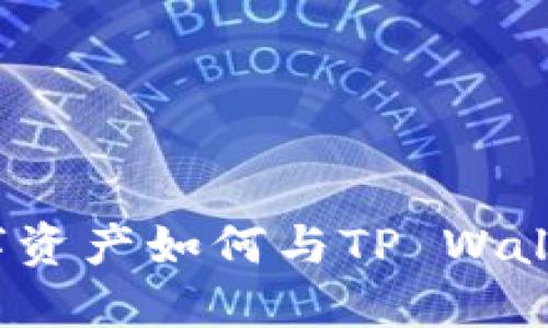 使用FIL数字资产如何与TP Wallet进行互动