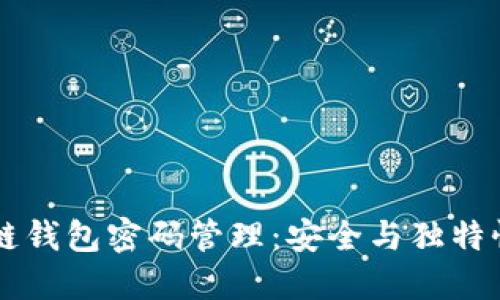 区块链钱包密码管理：安全与独特性并重