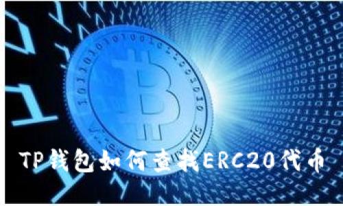TP钱包如何查找ERC20代币