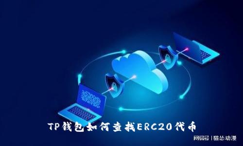 TP钱包如何查找ERC20代币