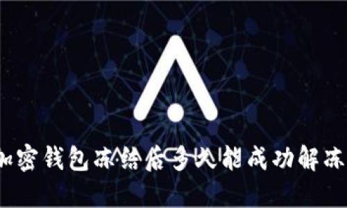 加密钱包冻结后多久能成功解冻？