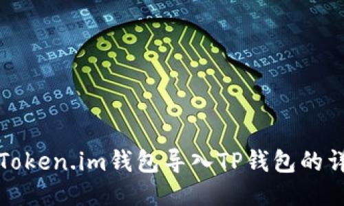 如何将Token.im钱包导入TP钱包的详细指南