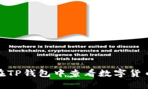 如何在TP钱包中查看数字货币单价