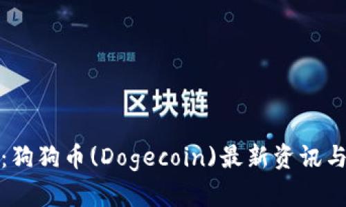 全面解析：狗狗币(Dogecoin)最新资讯与发展趋势