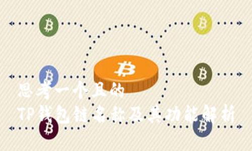 思考一个且的  
TP钱包链名称及其功能解析