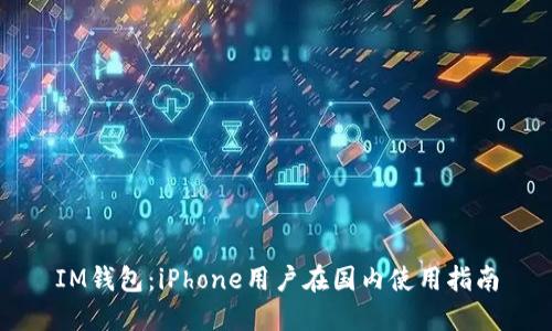 IM钱包：iPhone用户在国内使用指南