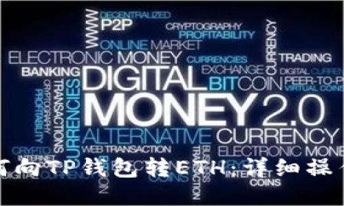 : 如何向TP钱包转ETH：详细操作指南