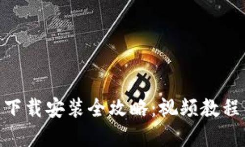 : 加密钱包下载安装全攻略：视频教程与详细步骤