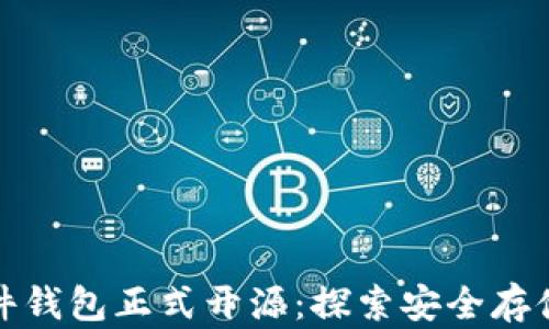 
加密硬件钱包正式开源：探索安全存储的未来