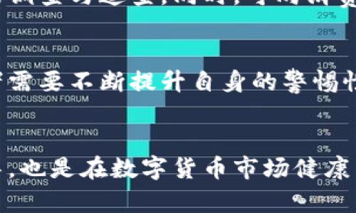   数字货币集资诈骗：防范与应对指南 / 
 guanjianci 数字货币, 集资诈骗, 防范措施 /guanjianci 

引言
随着数字货币的迅猛发展，它已经成为了全球金融领域的重要组成部分。比特币、以太坊等数字货币的普及吸引了大量投资者投入这片新兴市场，然而，随之而来的也有大量的集资诈骗事件。诈骗者往往利用不明真相的投资者对数字货币的热情，以高额回报为诱饵进行集资诈骗。本篇文章将深入探讨数字货币集资诈骗的概念、类型、特征以及如何防范和应对这些诈骗行为。

一、数字货币集资诈骗的概念与类型
数字货币集资诈骗通常是指诈骗者通过虚假宣传、虚假项目或不实信息，引导投资者购买某种数字货币或投入资金，承诺高额回报，最终导致投资者资金损失的行为。这类诈骗行为在市场活跃与信息不对称的环境下尤为猖獗，特别是对于对数字货币没有深入了解的普通投资者而言。 

集资诈骗的类型主要包括：
ul
    listrong虚假ICO（首次代币发行）：/strong诈骗者推出一个虚假的项目，声称将发行新币，通过ICO的方式进行融资，给出炒作价格和预期回报，实际上却没有真正的项目支持。/li
    listrong高收益投资计划： /strong这种骗局声称可以通过投资某种数字货币获得超高回报，投资者往往被其华丽的宣传与数据吸引，最后发现自己所投的资金化为乌有。/li
    listrong假冒交易平台： /strong诈骗者建立虚假的交易平台，吸引投资者在平台上进行交易，并通过各种方式诱导投资者投入资金，最终卷款潜逃。/li
    listrong社交媒体诈骗： /strong诈骗者利用社交媒体，以名人、专家或公益项目的名义进行宣传，诱导粉丝投资，许多人因盲目追随而遭受损失。/li
/ul

二、数字货币集资诈骗的特征
识别数字货币集资诈骗的特征至关重要，这有助于投资者在面临选择时进行更为明智的判断。以下是一些显著特征：

ul
    listrong高回报承诺：/strong诈骗者通常会以“投资少量资金，获得十倍、百倍的回报”作为诱饵。高额的回报通常是不可信的，正常的投资都伴随着风险。/li
    listrong缺乏透明性：/strong许多诈骗项目缺乏透明度，无论是公司背景、团队信息还是项目进展都不明确，投资者难以获取足够的信息做决策。/li
    listrong紧迫感：/strong诈骗者会制造紧迫感，声称“机会有限”或“即将截止”，投资者急于决策从而忽略了必要的调查与背景了解。/li
    listrong推广方式多样：/strong诈骗者通常采用各种渠道进行推广，包括社交媒体、网络广告、线下推介会等，以广泛吸引目标投资者。/li
    listrong无证照操作：/strong诈骗平台大多未在任何国家获得合法运营许可，缺乏监管，不受国家法律保护，投资者资金面临更高风险。/li
/ul

三、防范数字货币集资诈骗的措施
面对日益繁多的集资诈骗行为，投资者应当采取相应的防范措施，以保护自身的财产安全。以下是一些有效的方法：

ul
    listrong提高信息素养：/strong在进行任何投资之前，投资者应当加强对数字货币及相关市场的学习，提升信息收集与分析能力，具备基本的金融知识。/li
    listrong验证项目真实性：/strong进行投资前，一定要验证项目的真实性，包括查阅相关的网站信息、团队背景及项目的白皮书等；合法的项目一般都会有清晰的商业模式及运营计划。/li
    listrong避免盲目跟风：/strong投资者应保持理性思考，切勿盲目追随趋势或是听取身边人的推荐，尤其是涉及高风险的投资。/li
    listrong注意平台安全性：/strong选择合法的交易平台，避免使用不明来源的交易所，验证平台的资质和用户评价，保障自身资金安全。/li
    listrong保持警惕：/strong对那些过于美好或极其紧迫的投资机会保持警惕，冷静分析其合理性与可行性，与专业人士进行咨询。/li
/ul

四、数字货币集资诈骗的案例分析
为了更好地理解数字货币集资诈骗，我们需要通过一些真实案例进行分析和反思。这将有助于提高投资者的警惕性和识别能力。

案例之一：2017年的“Bitconnect”事件。Bitconnect自称是一种新的投资平台，承诺投资者通过其独特的算法交易获取高额回报，吸引了大量用户进行投资。然而，这个项目的运行模式实际上是经典的庞氏骗局，新用户的投入资金被用于支付早期投资者的回报，最终在2018年1月宣布关闭，导致数十亿美元的损失。

案例二：2018年，名为“Pincoin”的虚假项目声称通过ICO融资5260万美元，承诺投资者70%的收益。项目上线不久后，团队成员失联，投资者无法收回资金，如此案件在媒体上引发了高度关注，并成为报警和维权的重要案例。

这些案件的教训昭示了投资者在面对数字货币项目时，必须时刻保持警醒，仔细研究项目的背景、团队以及市场表现等信息，以避免陷入诈骗的陷阱。

相关问题及详细解答

问题一：如何评估数字货币项目的投资风险？
评估数字货币项目的投资风险需要综合考虑多个因素。首先，需调查项目的团队背景，包括团队成员的教育与工作经验、过往项目的成功与否等。其次，仔细阅读其白皮书，了解项目的商业模式、市场定位、解决的问题及潜在的用户群体。此外，分析项目的社区支持度和媒体报道情况，积极参与相关讨论，与行业专家和其他投资者交流，以获得更全面的观点。此外，需注意技术上的合理性，比如是否使用可验证的智能合约，及其技术平台的安全性。

从市场环境来看，投资者也应关注数字货币市场的整体趋势以及该项目所处领域的竞争情况。宏观经济的变化、政策法规的风险、技术的变革等，都可能影响项目的未来表现。合理分配资金，确保不将所有财力投入到单一项目中，能够有效降低整体投资风险。

问题二：如何保护自己的数字货币资产？
保护数字货币资产的关键在于选择安全的存储方式。冷钱包是较为安全的存储选择，它不与互联网连接，可以有效规避黑客攻击。而热钱包便捷但相对安全性较低，因此需要选择信誉良好的钱包应用。定期更新密码并启用多重身份验证（MFA）能够增加额外的安全防护。同时，注意保护自己的种子短语和私钥，不轻易与他人分享。此外，保持电脑和手机的安全，使用杀毒软件和防火墙来抵御网络攻击，这也是必不可少的安全措施。定期备份数字货币资产信息，以防止丢失。

问题三：如何在集资诈骗后进行维权？
若不幸成为集资诈骗的受害者，维权的第一步是在确认被骗后立即收集相关证据，包括交易记录、聊天记录和对方的联系信息等。这些证据将有助于后续的维权。其次，及时向当地公安机关报案，提供详细的信息与证据，有助于警方的调查与追查。同时，可向消费者权益保护组织寻求帮助，制定维权方案。投资者也可以通过法律途径追讨损失，必要时寻求律师的协助，进行相关诉讼。尽量保持冷静，并积极参与维权行动，提高维权有效性。

问题四：未来数字货币集资诈骗的趋势和应对措施？
未来，随着数字货币和区块链技术的发展，集资诈骗的形式将不断演化，新的诈骗模式将伴随技术的革新而出现。诈骗者可能会利用先进的技术手段，伪造信息和身份，导致普通投资者更加难以识别。而为了有效应对这种趋势，投资者需要不断提升自身的警惕性与识别能力，保持对市场信息的敏感度。此外，政府和监管机构应完善相关法规，增加对虚拟货币市场的监管，以维护市场秩序和投资者权益。通过专业机构和媒体的监管与引导，提升整个行业的透明度，降低投资者受到诈骗的风险。

总结
数字货币集资诈骗现象亟待引起全社会的关注。通过对集资诈骗概念、特点的深刻理解，以及防范措施的加强，每个投资者都应在参与数字货币投资时保持清醒的头脑，理性决策。同时，政府、行业组织以及专业人士的积极介入与引导，也是在数字货币市场健康发展中不可或缺的环节。投资者只有在合理的知识和信息支撑下，进行科学的投资决策，才有可能在这片充满机遇与挑战的新天地中稳健行走。