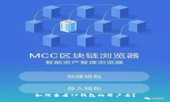 如何查看TP钱包的用户名？