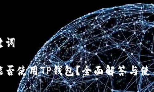 和关键词

手机能否使用TP钱包？全面解答与使用指南