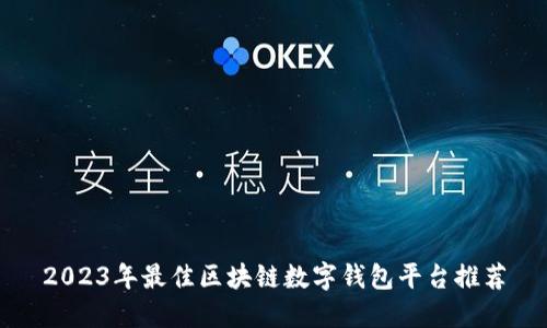 2023年最佳区块链数字钱包平台推荐