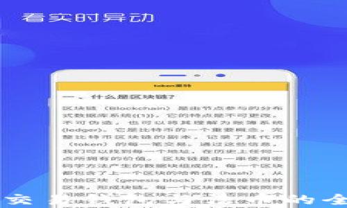 
虚拟币交易钱包与法币的全面解析