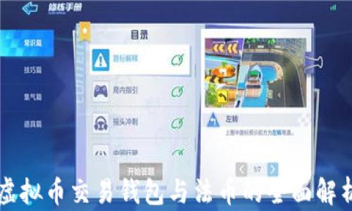 
虚拟币交易钱包与法币的全面解析