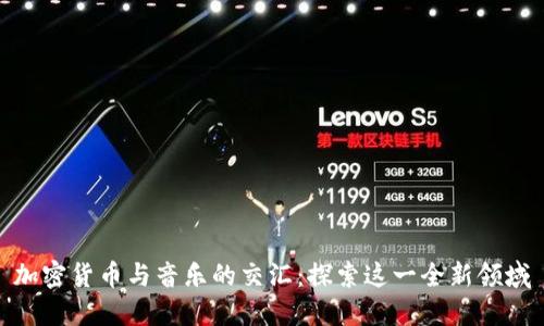加密货币与音乐的交汇：探索这一全新领域