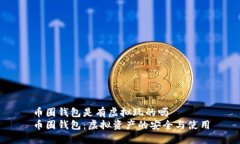 币圈钱包是有虚拟玩的吗  币圈钱包：