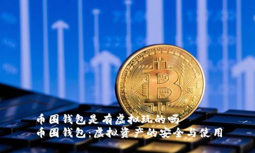 币圈钱包是有虚拟玩的吗  
币圈钱包：虚拟资产的安全与使用