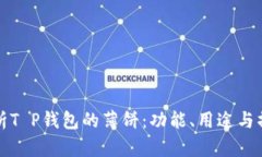 全面解析T P钱包的薄饼：功能、用途与