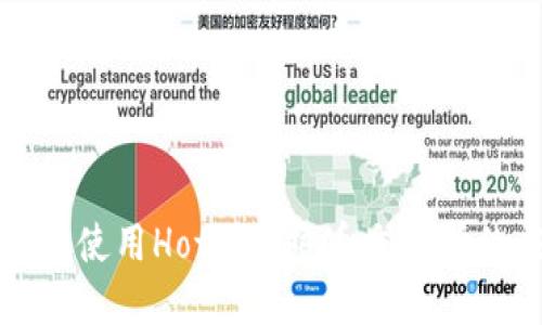如何下载和使用Hotcoin热币交易所的应用程序