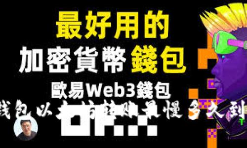 TP钱包以太坊转账最慢多久到账？