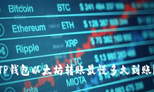 TP钱包以太坊转账最慢多久到账？