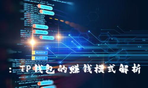 : TP钱包的赚钱模式解析