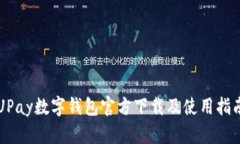 UPay数字钱包官方下载及使用指南