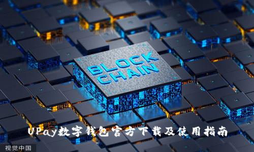 UPay数字钱包官方下载及使用指南