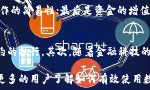   
  数字钱包如何实现30元的增值与应用/    

关键词  
 guanjianci 数字钱包, 钱包增值, 网上支付/ guanjianci   

随着数字经济的快速发展，数字钱包的使用越来越普及，尤其是在年轻人当中。数字钱包不仅方便了日常支付，还能通过各种活动和优惠实现资金的增值。如果你手头有30元数字钱包的余额，那么如何利用这笔钱让它增值，甚至实现更多的应用呢？本文将深入探讨这个话题，提供实用的建议和问题的详细解答，帮助你更好地使用数字钱包。  

一、数字钱包的基本概念与功能  
数字钱包，顾名思义，是一种电子形式的钱包，用于存储各种货币，包括法定货币和虚拟货币。它通常以应用程序的形式存在于智能手机上，用户可以通过它进行各种交易。数字钱包不仅支持在线购物、服务支付，还可以实现转账、充值、提现等功能。  
数字钱包的功能包括但不限于：  
ul  
  li用于在线购物的支付工具/li  
  li国内外转账功能，方便不在同一地点的用户之间的资金流动/li  
  li参与各种促销活动，获得优惠或返利/li  
  li使用账单管理功能，帮助用户记录消费情况/li  
/ul  
现代数字钱包的流行，与其便捷性和多功能性密切相关。许多人发现，使用数字钱包不仅节省了现金交易的繁琐，更能享受丰富的互联网金融服务。  

二、如何利用数字钱包实现30元的增值？  
有了数字钱包30元的余额，如何让这笔钱增值，是许多用户都会思考的问题。以下是几种实用的方式：  
strong1. 参与优惠活动/strong  
很多数字钱包平台会定期推出优惠活动，例如满减、打折、返现等。用户可以通过参与这些活动，有效地利用这30元。例如，某平台上出现了30元减10元的优惠活动，用户可以用30元购买价值更高的商品，而通过这项活动，实际支付的只有20元。  
strong2. 积累积分或消费返利/strong  
大多数数字钱包都设有消费积分制度，用户在消费时不仅能获取积分，还能通过积分兑换商品或获得现金返利。例如，消费满30元可获得3个积分，而3个积分可兑换的商品仅需支付1元。通过这样的方式，用户不仅可以享受购买商品的快感，还可以进一步推动资金的增值。  
strong3. 投资理财产品/strong  
有些数字钱包提供理财功能，用户可以将闲置的余额用于低风险的理财产品。这类产品通常风险低，收益稳定，适合初期投资者。虽然30元的投资金额不大，但在复利的作用下，长期持有也能获得相应的收益。  
strong4. 充值优惠/strong  
如果用户在某些平台上进行充值，可以享受到额外的优惠。例如，在某游戏或在线课程平台上充值30元，可以获得额外的5元。这样的方式能使实际消费的价值更高，间接提升了资金的增值。  

三、数字钱包在日常生活中的应用  
数字钱包的便捷性使其在日常生活中大放异彩，以下是几个主要的应用场景：  
strong1. 在线购物/strong  
大多数电商平台都支持数字钱包支付，用户只需简单几步便可完成支付，省去输输入银行卡信息、密码等多个环节，更加高效和安全。  
strong2. 日常转账/strong  
通过数字钱包进行个人间的转账，非常方便，仅需对方的昵称或手机号即可。资金在账户间实时到账，避免了传统银行转账需要的等待时间。  
strong3. 线下支付/strong  
现如今，越来越多的商家支持数字钱包的线下支付。用户只需将手机靠近支付设备，便可以完成支付，省却了找零钱的烦恼。  
strong4. 账单管理/strong  
数字钱包通常具备财务管理功能，记录用户的每一次消费数据，方便用户对日常开支进行管控，帮助其养成良好的消费习惯。  

四、关于数字钱包的常见问题解答  
除了日常使用中的技巧和增值方式，用户在使用数字钱包的过程中，往往会遇到一些疑问。以下是常见的几个问题及详细解答：  

问题一：数字钱包安全吗？  
安全性是很多用户关注的首要问题。数字钱包的安全性主要取决于其提供的平台和安全措施。在一定情况下，数字钱包的安全级别甚至高于传统银行。首先，大部分数字钱包采用高等级的加密技术，保护用户的交易信息；其次，许多钱包公司会设立多重验证机制，如人脸识别、指纹识别等，确保用户的资金安全。不过，用户在使用数字钱包时，仍需提高自己的安全意识，定期更换密码，不随便下载未知来源的APP，以防止信息泄露和资金损失。  

问题二：数字钱包支持哪些支付方式？  
目前，数字钱包支持多种支付方式，主要包括银行卡支付、信用卡支付、绑定的第三方支付渠道（如支付宝、微信支付等）、以及个人间的转账等。用户可以根据自己的需求选择不同的支付方式进行交易。通过数字钱包支付的最大优势在于，用户无需频繁输入银行卡信息，只需轻松点击几下，便可完成支付，节省了时间，提高了效率。  

问题三：如何选择适合自己的数字钱包？  
选择数字钱包时，用户应该考虑以下几个方面：首先是收款渠道的普及性，确保其能够广泛应用于自己常用的购买平台；其次是安全性，如加密技术和用户隐私保护措施；再者是用户体验，包括界面设计和操作的简易性；最后是资金的增值方式，看看该数字钱包是否提供理财功能或优惠活动，是否能为用户带来实在的利益。通过这些标准，可以帮助用户选出最适合自己的数字钱包。  

问题四：数字钱包的未来发展趋势是什么？  
随着技术的不断进步，数字钱包将在未来展现出更大的潜力。首先，智能合约与区块链技术的应用，可能会大大提高数字钱包的安全性和便捷性，未来的数字钱包可能不再局限于货币交易，还能进行智能合约的执行。其次，随着金融科技的不断发展，数字钱包将融合更多的金融产品，为用户提供个性化投资方案。同时，政策的逐步完善与普及，将进一步推动数字货币的合规化与安全性，吸引更多用户体验数字钱包的便捷。  

综上所述，数字钱包不仅是一个方便的支付工具，更潜藏着多种资金增值的可能性。用户可以利用30元的余额，通过参与活动、投资理财等方式，让这笔钱实现最大化的利用。希望通过本文的介绍，能帮助到更多的用户了解如何有效使用数字钱包，实现财务增长。