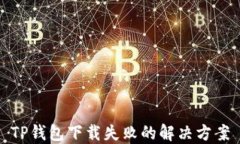 TP钱包下载失败的解决方案