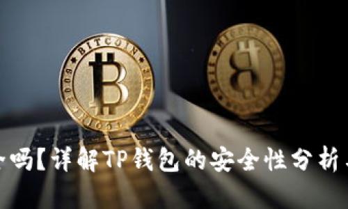 TP钱包安全吗？详解TP钱包的安全性分析与防护措施