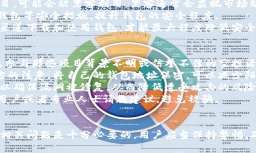 如何处理TP钱包中出现的陌生币？

TP钱包, 陌生币, 数字货币安全/guanjianci

简介
随着数字货币的快速发展，越来越多的人开始使用各种数字钱包进行币币交易和管理。然而，有时用户会在自己的TP钱包中发现一些陌生的币。这种情况引发了许多用户的困惑和担忧。究竟如何处理这些陌生币？它们是怎么来的？是否安全？在本文中，我们将对这些问题进行详细探讨，并为用户提供准确的信息与指导。

问题一：TP钱包中陌生币是如何产生的？
TP钱包中出现的陌生币可能有多种原因。首先，用户可能参与了某些代币空投（Airdrop）。在数字货币行业，项目方为了推广其新发行的代币，通常会通过空投的方式将一定数量的代币直接发送到用户的钱包地址。这些代币在你的钱包中就表现为“陌生币”。
其次，交易所或某些代币项目可能会为了增加用户的使用频率而赠送代币。如果你在某些平台上做过交易，可能也会收到这些平台赠送的代币。此外，有些代币项目会自动会给持有某种币的用户分发新的代币。例如，如果你持有以太坊，可能会收到某个基于以太坊网络的代币作为奖励。
还有一种情况是，用户参与某些在线活动、问卷调查或者社交媒体推广活动时，有可能获得陌生币。这些活动通常是为了引导用户了解新的项目或增加某个代币的知名度而进行的。
最后，陌生币也有可能是因为网络攻击或钓鱼软件的影响。某些不法分子可能会通过恶意软件或者钓鱼网站尝试操控用户的钱包，以窃取用户的资产或植入陌生币。因此，在使用钱包时，一定要保持警惕，并定期检查钱包地址中的所有币种。

问题二：我应该如何处理这些陌生币？
处理TP钱包中陌生币时，用户需要谨慎行事。首先，你应该查看这些币的详细信息，了解其来源、市场表现及项目背景。在钱包中，通常可以查看每种币的详细信息，包括市场价格、交易量和历史数据。
其次，确认这些币是否有真实的项目和运营团队。如果查看相关信息后发现这些币是来自真实项目，而且有市场表现，那么你可以考虑适当持有或出售这些币。可以通过一些第三方网站来查询这些币的市值和流通情况，如CoinMarketCap或CoinGecko等。
然而，如果陌生币的来源不明或项目资料不详，建议不要盲目持有或交易。许多虚拟货币项目欺诈行为频发，这些币可能是骗局的一部分，持有这些币将导致资产被盗或丢失。
如果你确认这些陌生币是安全的，且市场表现也不错，可以选择将其交易或转换为其他更稳定的数字资产。如果不想继续持有这些币，最好直接将其出售或者置换为其他币种。

问题三：陌生币是否会影响我的TP钱包安全性？
一般来说，TP钱包中的陌生币是不会直接影响你的钱包安全的。但是，风险依然存在。首先，即使陌生币本身不具备危险性，但某些代币可能包括恶意合约或程序，可能在你尝试与其进行交互时导致安全隐患。
此外，有些陌生币是毫无价值的，很可能是一些骗局。持有这样的代币可能使你易受恶意攻击者的关注，尤其如果这些币涉及一些不良项目，可能会被黑客利用。黑客通常会监视市场动态，并针对那些拥有某些特定代币的钱包地址发起攻击。
因此，无论你的钱包中是否存在陌生币，都建议定期更改钱包密码，确保手机和电脑安全，谨防恶意软件。同时，可以采用多重签名和硬件钱包等安全措施，提升钱包的安全程度。
另外，用户在进行任何交易时，都应该确保你使用的是官方网站的应用程序，不要轻信来自社交媒体或电子邮件的链接。只有通过可靠的渠道下载和使用钱包，才能最大程度降低安全风险。

问题四：如何防止未来再次出现陌生币？
要防止TP钱包中再次出现陌生币，用户可以采取一些前瞻性的措施。首先，用户在参与交易或活动时，应该提前核实项目的背景信息，避免参与那些项目背景不明或信誉不佳的空投活动。
其次，尽量避免将自己的钱包地址随意分享在网络论坛或社交媒体上。每次分享你的地址或者联系方式时，都可能吸引到一些不良项目方的注意。将自己的钱包地址保密，可以减少陌生币的潜在流入。
此外，使用多重签名或多重身份验证的安全机制也能有效提升安全性。务必确保钱包应用是来自官方网站，并定期更新软件至最新版本，以确保漏洞被修复，从而降低遭受攻击的风险。
最后，参与社群和论坛时，保持警惕。如果有新的项目宣称会给挖矿或空投关注，首先要仔细审核其真实性。如果有必要，可以向有经验的用户或者专业人士请教建议，避免被骗。

总结
在TP钱包中遇到陌生币并不罕见，用户需要根据具体情况进行分析和处理。了解陌生币的来源、处理方式、对安全性的影响以及如何预防相关问题是十分必要的。用户应当保持警惕，确保个人资产的安全。
