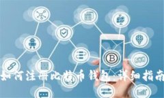 如何注册比特币钱包：详细指南