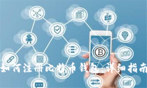 如何注册比特币钱包：详细指南