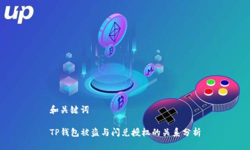 和关键词

TP钱包被盗与闪兑授权的关系分析