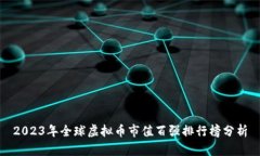 2023年全球虚拟币市值百强排行榜分析