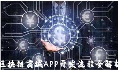 
区块链商城APP开发流程全解析
