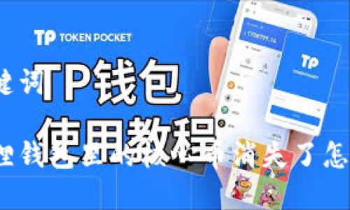 和关键词

小狐狸钱包里的核心币消失了怎么办？