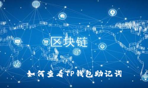 如何查看TP钱包助记词