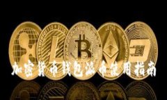 加密货币钱包派币使用指南