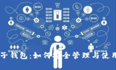 虚拟币电子钱包：如何安全管理与使用