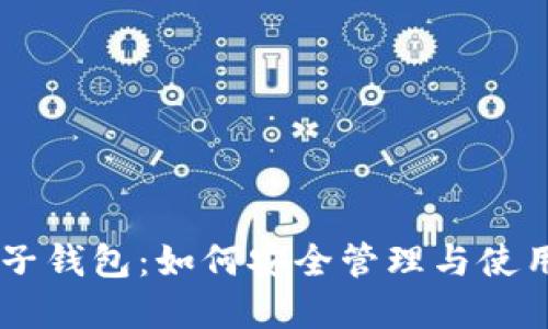 虚拟币电子钱包：如何安全管理与使用虚拟货币