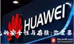 区块链钱包的安全性与存续：你需要知