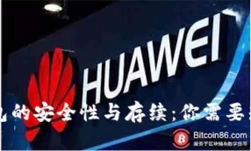 区块链钱包的安全性与存续：你需要知道的一切