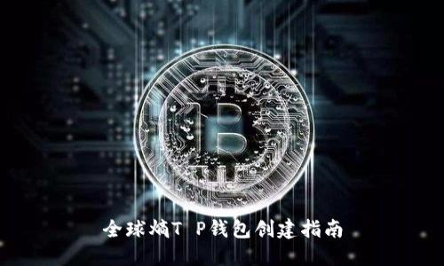 全球熵T P钱包创建指南