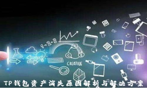 
TP钱包资产消失原因解析与解决方案