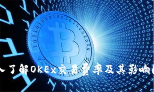 深入了解OKEx交易费率及其影响因素
