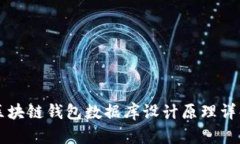 区块链钱包数据库设计原理详解