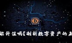 TP钱包能升值吗？剖析数字资产的未来